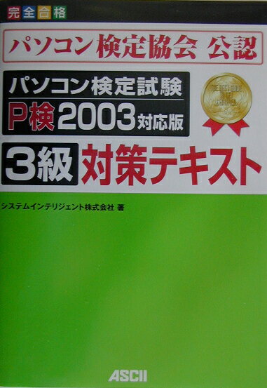 パソコン検定試験P検2003対応版3級対策テキスト