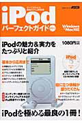 iPodパーフェクトガイドmini