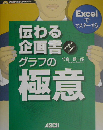 Excelでマスターする伝わる企画書グラフの極意