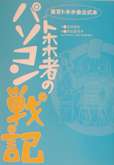 トホホ者のパソコン戦記