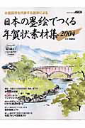 日本の墨絵でつくる年賀状素材集（2004）