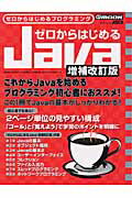 ゼロからはじめるJava増補改訂版