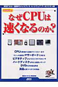 なぜCPUは速くなるのか？