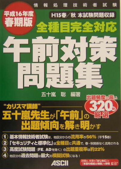 全種目完全対応午前対策問題集（平成16年度春期版）