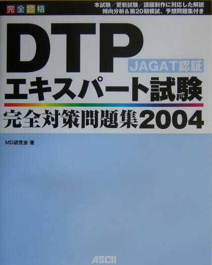 DTPエキスパート試験完全対策問題集（2004）