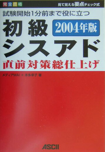試験開始1分前まで役に立つ初級シスアド直前対策総仕上げ（2004年版）
