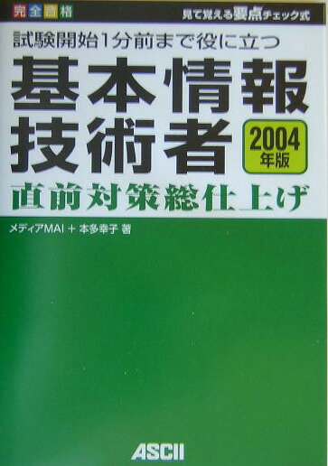 試験開始1分前まで役に立つ基本情報技術者直前対策総仕上げ（2004年版）