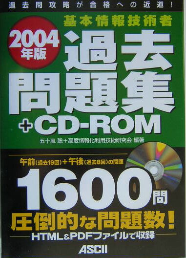 基本情報技術者過去問題集＋CD-ROM（2004年版）