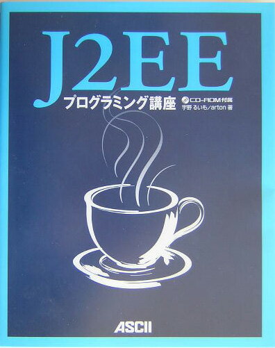J2EEプログラミング講座