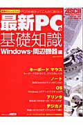 最新PCの基礎知識