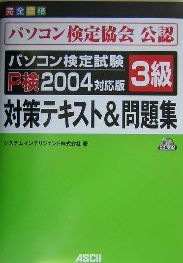 パソコン検定試験P検2004対応版3級対策テキスト&問題集
