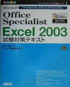 Microsoft　Office　Specialist　Excel　2003試験