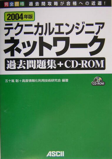 テクニカルエンジニアネットワーク過去問題集＋CD-ROM（2004年版）