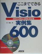 ここまでできるVisio実例集600