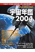 宇宙年鑑（2004）