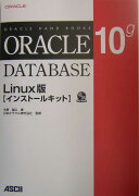 Oracle　Database　10g　Linux版〈インストールキット〉