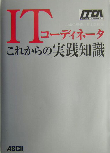 ITコーディネータこれからの実践知識
