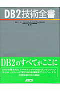 DB2技術全書