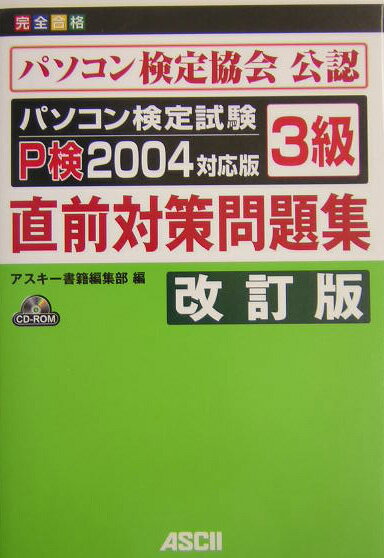 パソコン検定試験P検2004対応版3級直前対策問題集改訂版
