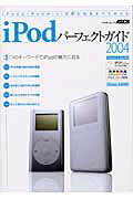 iPodパーフェクトガイド（2004）