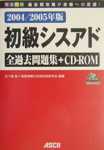 初級シスアド全過去問題集（2004／2005年版）
