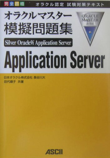 オラクルマスターsilver　oracle9i　application　serv