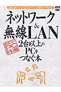 ［超保存］アスキー　PC特選　ネットワーク＆無線LAN　2台以上のPCをつ （アスキームック）