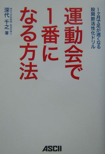 本書は、日本人を世界のトップクラスまで押し上げた最新の科学理論をもとに、運動会で一等賞を目指そうというものである。