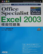 Microsoft　Office　Specialist　Excel2003模擬問