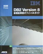 DB2　Version　8新機能解説オフィシャルガイド