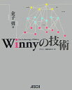 Winnyの技術