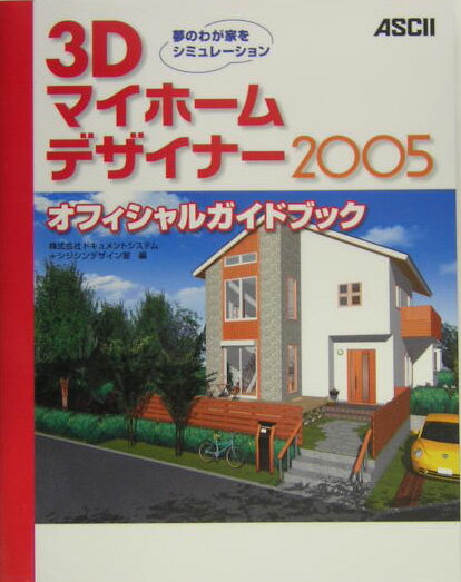 3Dマイホームデザイナー2005オフィシャルガイドブック 夢のわが家をシミュレーション [ ドキュメントシステム ]