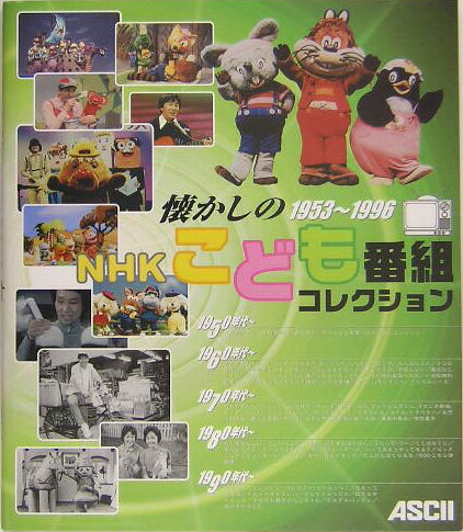 懐かしのNHKこども番組コレクション