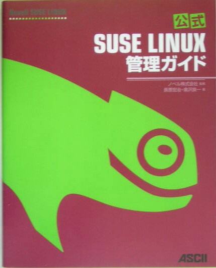 公式SUSE　LINUX管理ガイド