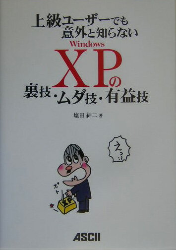 上級ユーザーでも意外と知らないWindows　XPの裏技・ムダ技・有益技