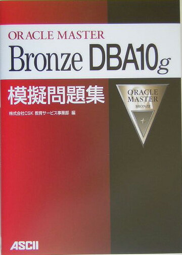 ORACLE　MASTER　Bronze　DBA10g模擬問題集