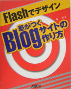 Flashでデザイン差がつくBlogサイトの作り方