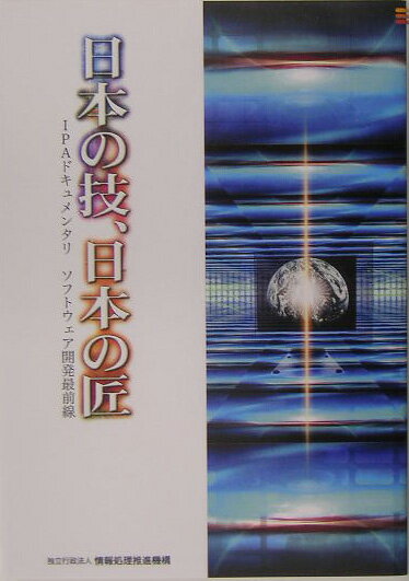 日本の技、日本の匠