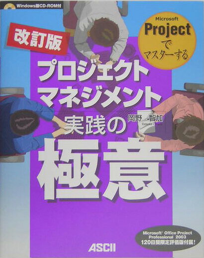Microsoft　Projectでマスターするプロジェクトマネジメント実践の極改訂版