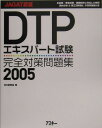 DTPエキスパート試験完全対策問題集（2005） JAGAT認証　JAGAT認証 [ MD研究会 ]