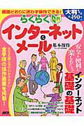 らくらく入門　インターネット＆メール　基本操作 （アスキームック）