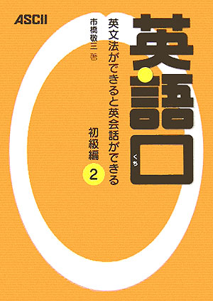 英語口（初級編　2） 英文法ができると英会話ができる [ 市橋敬三 ]