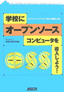 学校にオープンソースコンピュータを導入しよう！