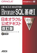 ORACLE　MASTER　Bronze　SQL基礎1改訂版