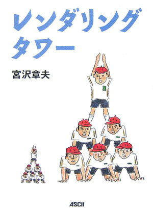 レンダリングタワー