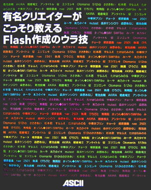 有名クリエイターがこっそり教えるFlash作成のウラ技 [ 青池良輔 ]