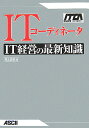 ITコーディネータIT経営の最新知識 ITCA専門知識認定研修教材 [ 井上正和 ]