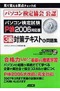 パソコン検定試験P検2006対応版3級対策テキスト＆問題集