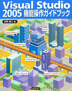 Visual　Studio　2005機能操作ガイドブック