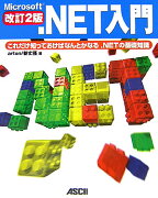 Microsoft．NET入門改訂2版